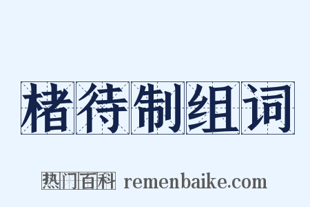 楮待制组词是什么意思的图片